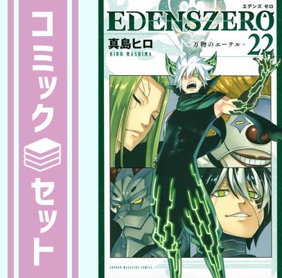 セット】EDENS ZERO エデンズゼロ コミック 1-22巻セット [Comic] 真島ヒロ - お徳用