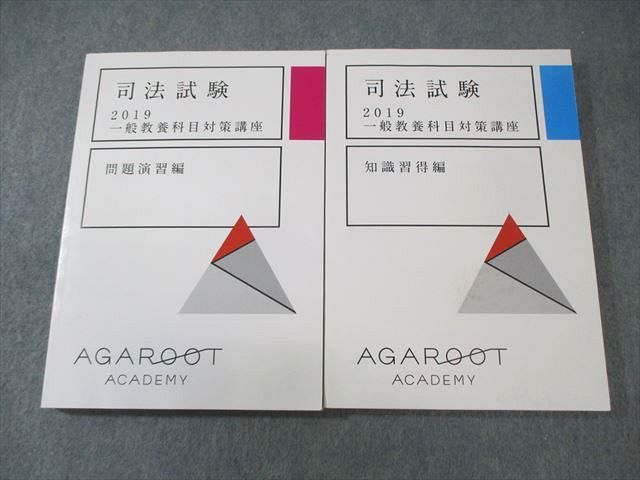 アガルート 司法試験 一般教養科目対策講座 知識習得編/問題演習編 2020年合格目標 状態良品 計2冊 035M4D アガルート 司法試験 一般教養科目対策講座 問題演習編/知識習得