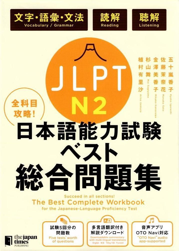 全科目攻略! JLPT日本語能力試験ベスト総合問題集N2-言語知識