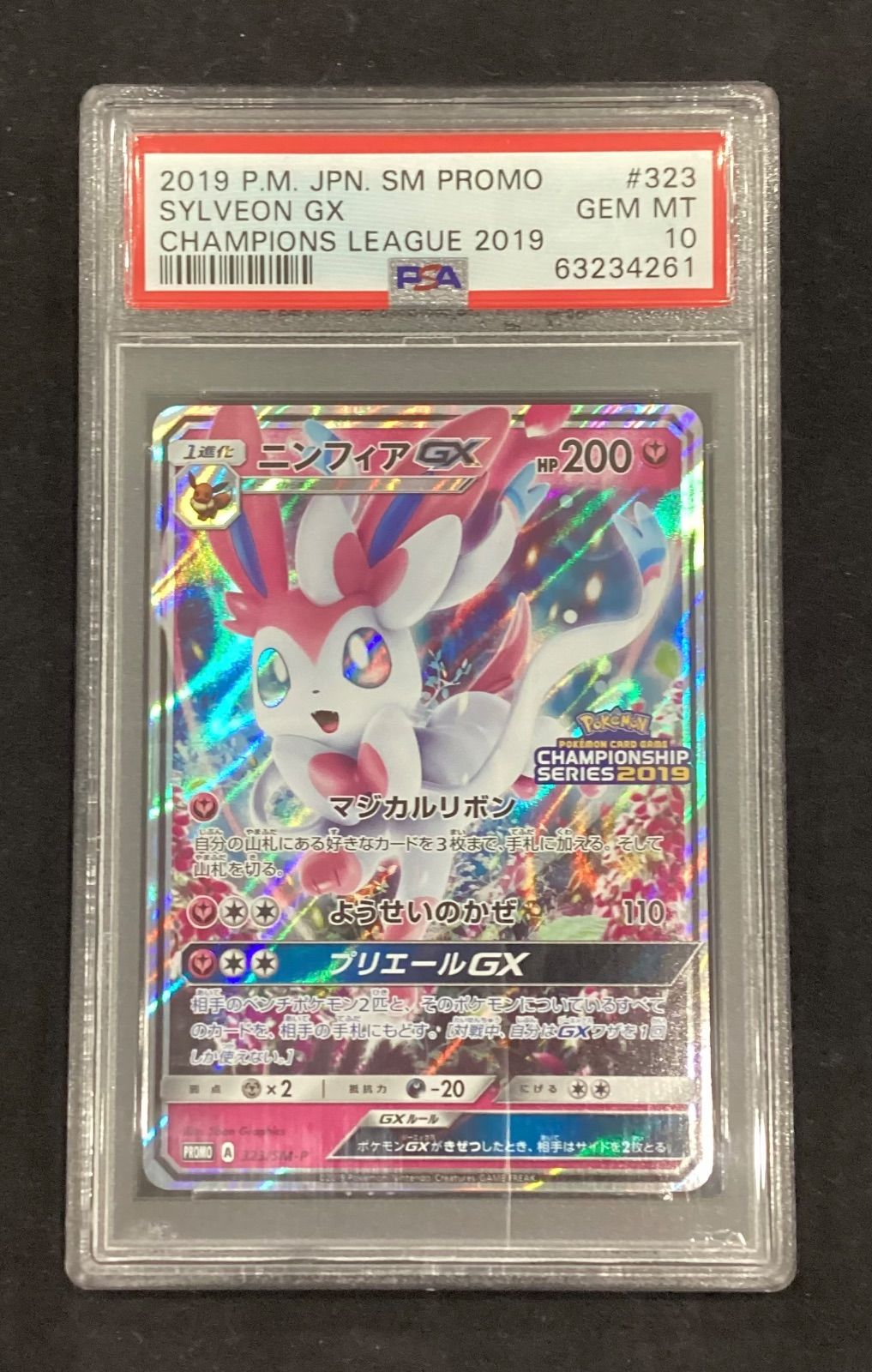 ニンフィアGX【P】{323/SM-P} [その他]PSA10