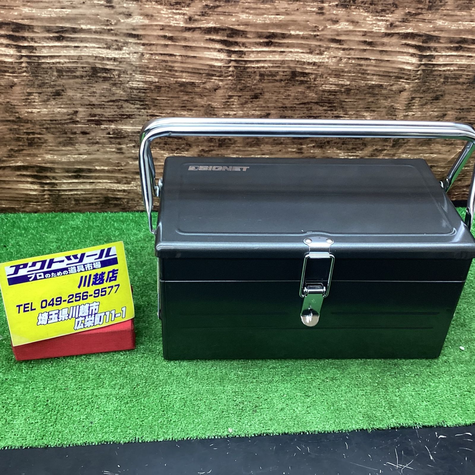 SIGNET 工具箱 ツールボックス 両開き sg350 シグネット ハンマー付き