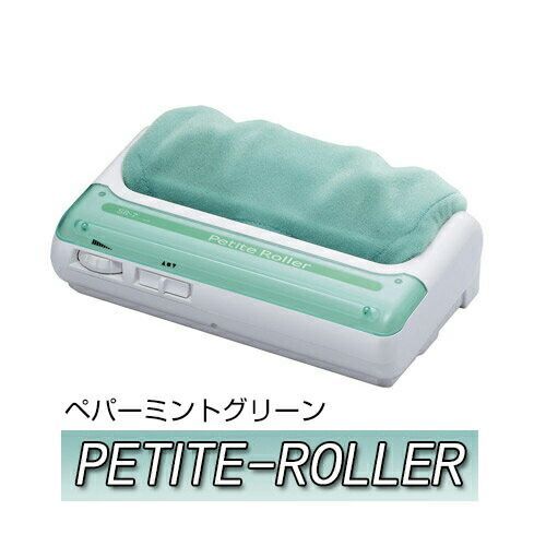 ペーパーミントグリーン<br>プチローラー petit-rollergreen