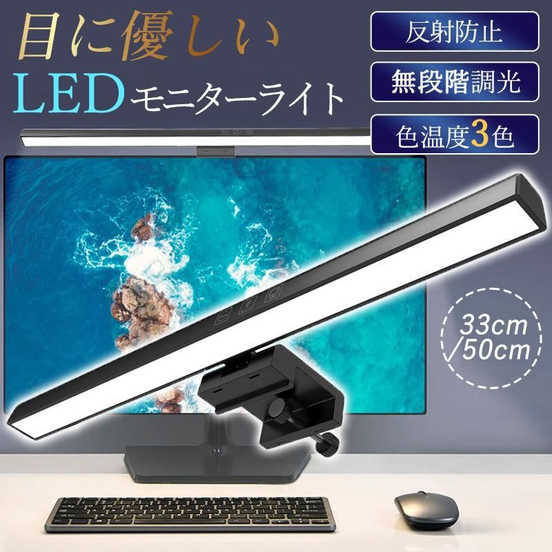 モニターライト LED PCライト 無段階調光 3色 反射防止 USB給電 掛け式 スクリーンライト 目に優しい 取付簡単 テレワーク 夜間 PC作業