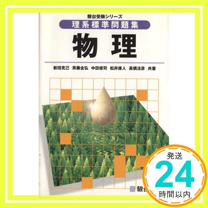 理系標準問題集 物理 (駿台受験シリーズ) [May 23， 2000] 新田