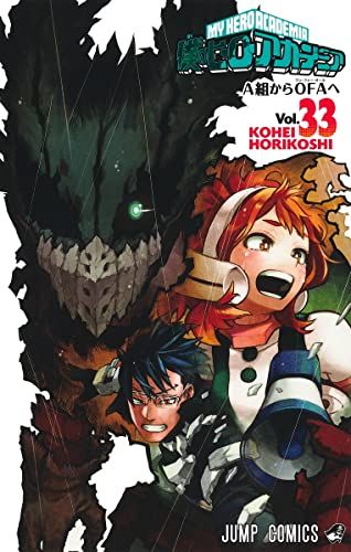 僕のヒーローアカデミア 33 (ジャンプコミックス)／堀越 耕平