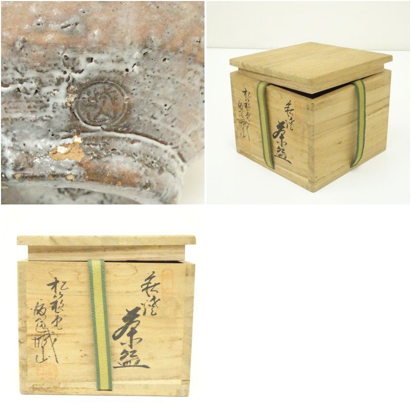 渡辺城山 萩焼 萩茶碗 松籟庵 城山窯 名工 城山 共箱 茶道具 茶器 茶碗