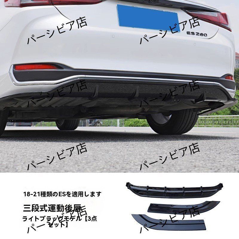 レクサスES 18-24年対応 三分割リアディフューザー スポーツタイプ グロスブラック仕上げ 外装カスタム ドレスアップ