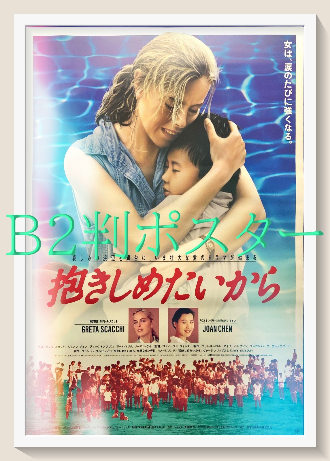 FU『抱きしめたい』映画オリジナルB2判ポスター FU08231 ロバート 
