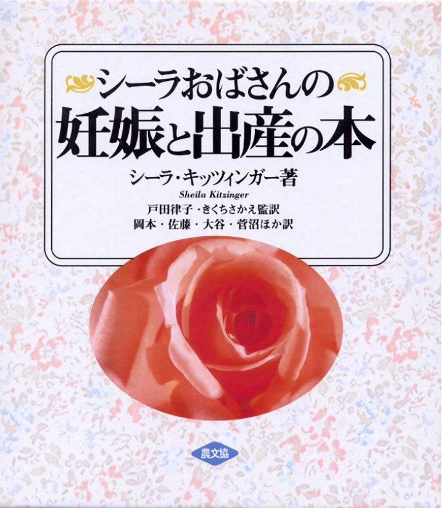 シ-ラおばさんの妊娠と出産の本 シーラ キッツィンガー、 Kitzinger，Sheila、 千草， 岡本、 直美， 大谷、 美津子， 要田、 由美子， 佐藤; ひろ子， 菅沼