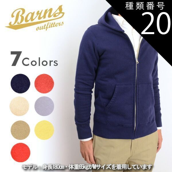 種類20：66)CARMINERED/L(ダブルジップ) セール 30%OFF BARNS OUTFITTERS バーンズ アウトフィッターズ BR-4931 吊り編みフルジップパーカー ダブルジップ メンズ ファッション ブランド 秋冬 40代 日本製 
