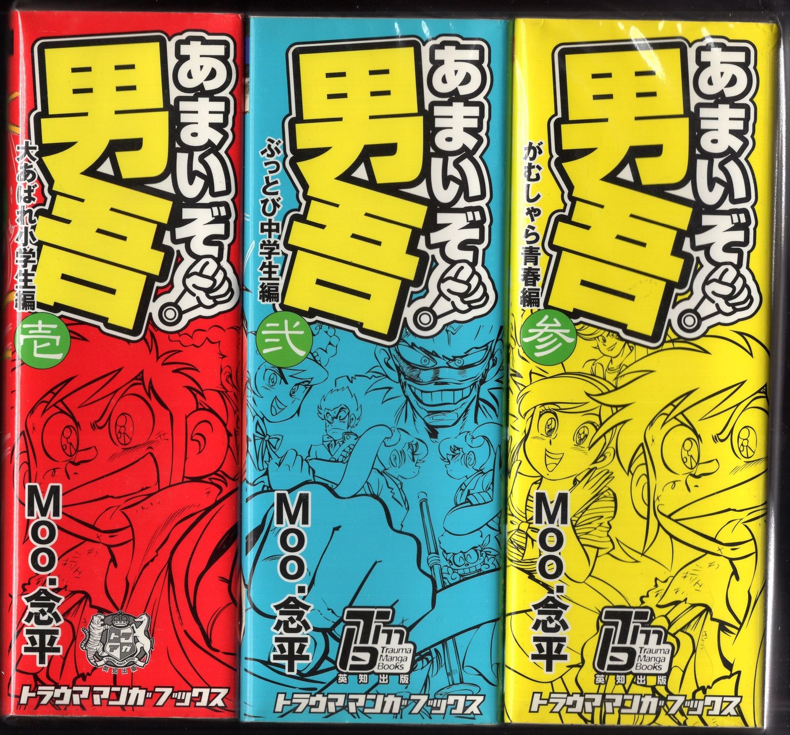 あまいぞ！男吾 トラウママンガブックス三巻セット Moo.念平 あまいぞ!男