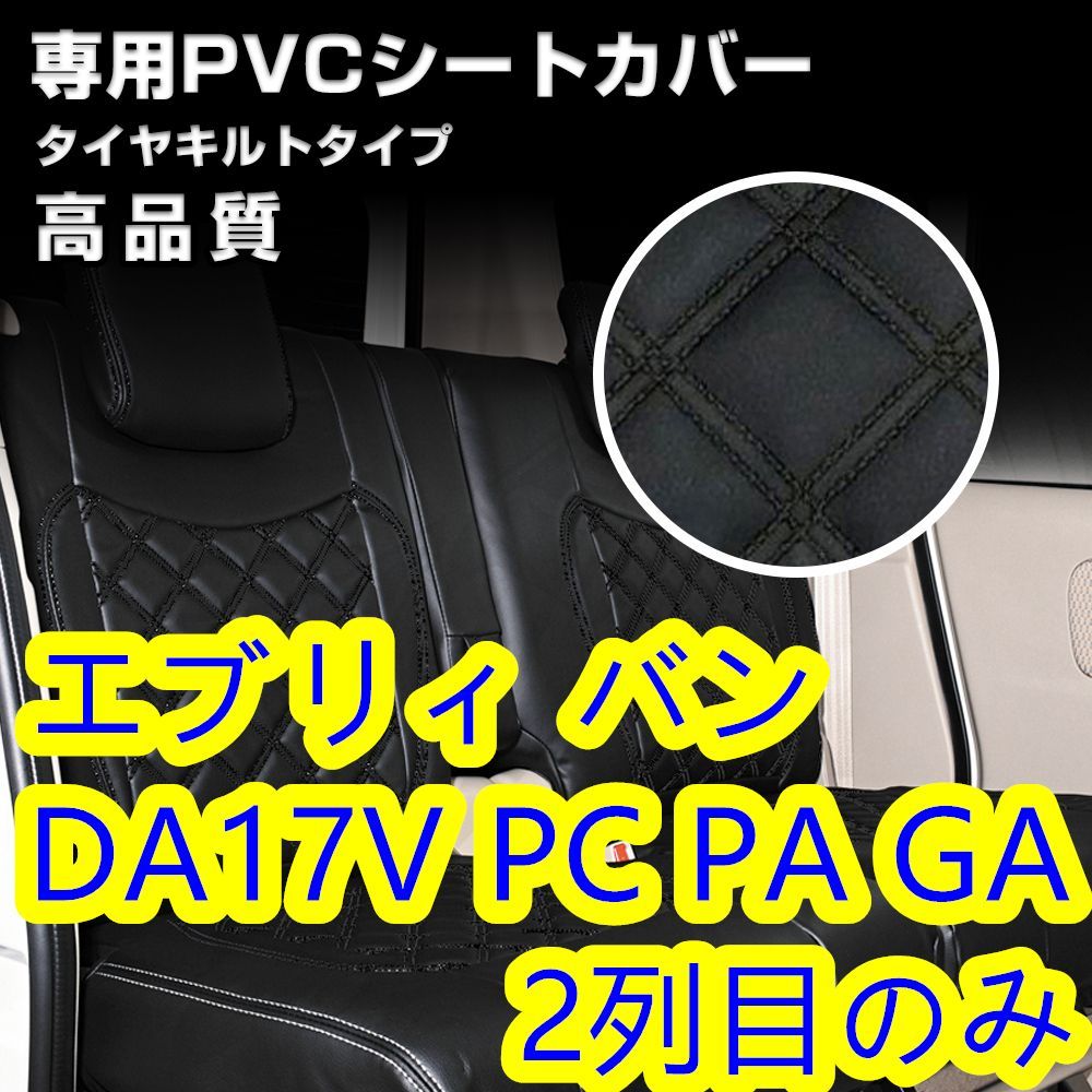 DA17V エブリィバン シートカバー ステッチ ブルー 2列目 後部座席-