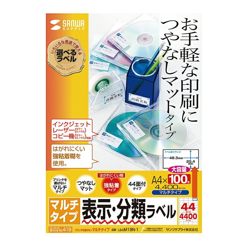 サンワサプライ マルチラベル 44面 増量タイプ LB-EM19N-1 （1点