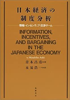 【中古】 日本経済の制度分析 情報・インセンティブ・交渉ゲーム