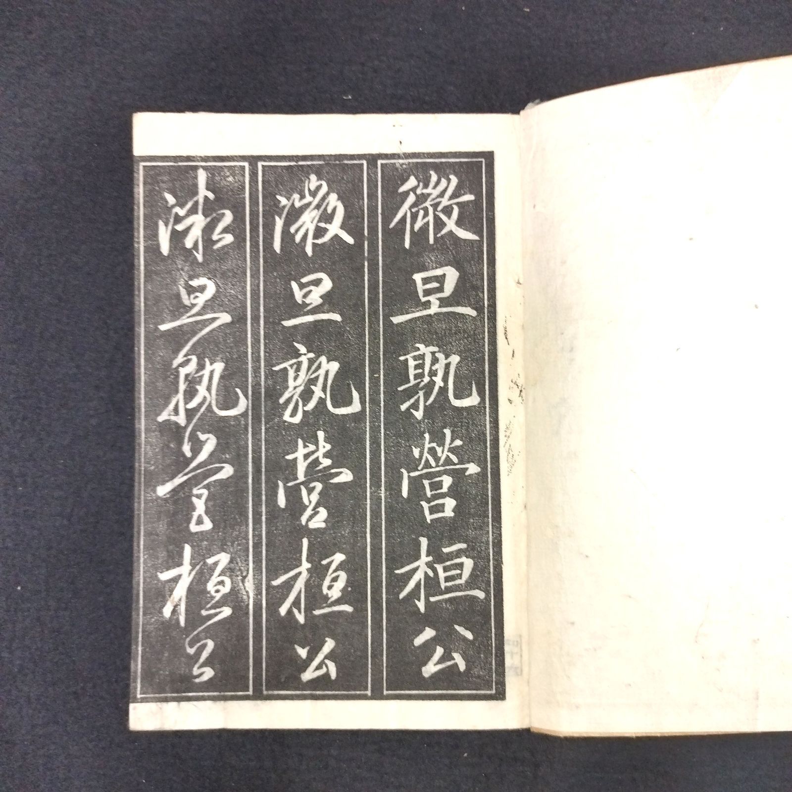 書道 拓本◇三体千字文◇下巻 村田海石 手本 漢詩 漢文 明治 時代物 アンティーク コレクション 和紙 一閑張り 木版 骨董 古美術 古文書 古書# 和本～江戸屋～ - メルカリ