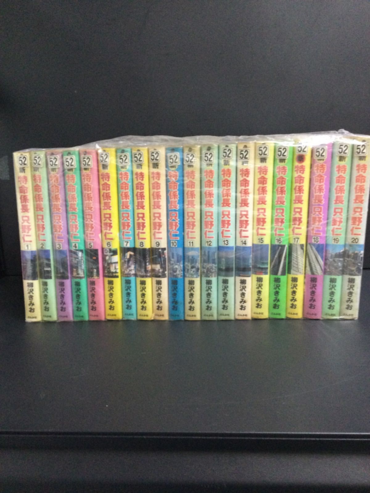 新特命係長只野仁 ①〜⑳ 全巻 - 全巻セット