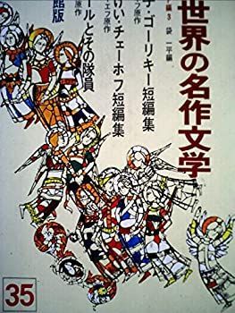 【中古】少年少女世界の名作文学〈35(ソビエト編 3)〉 (昭和43年)