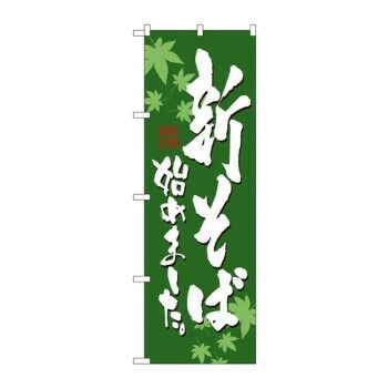 のぼり 7545 新そば