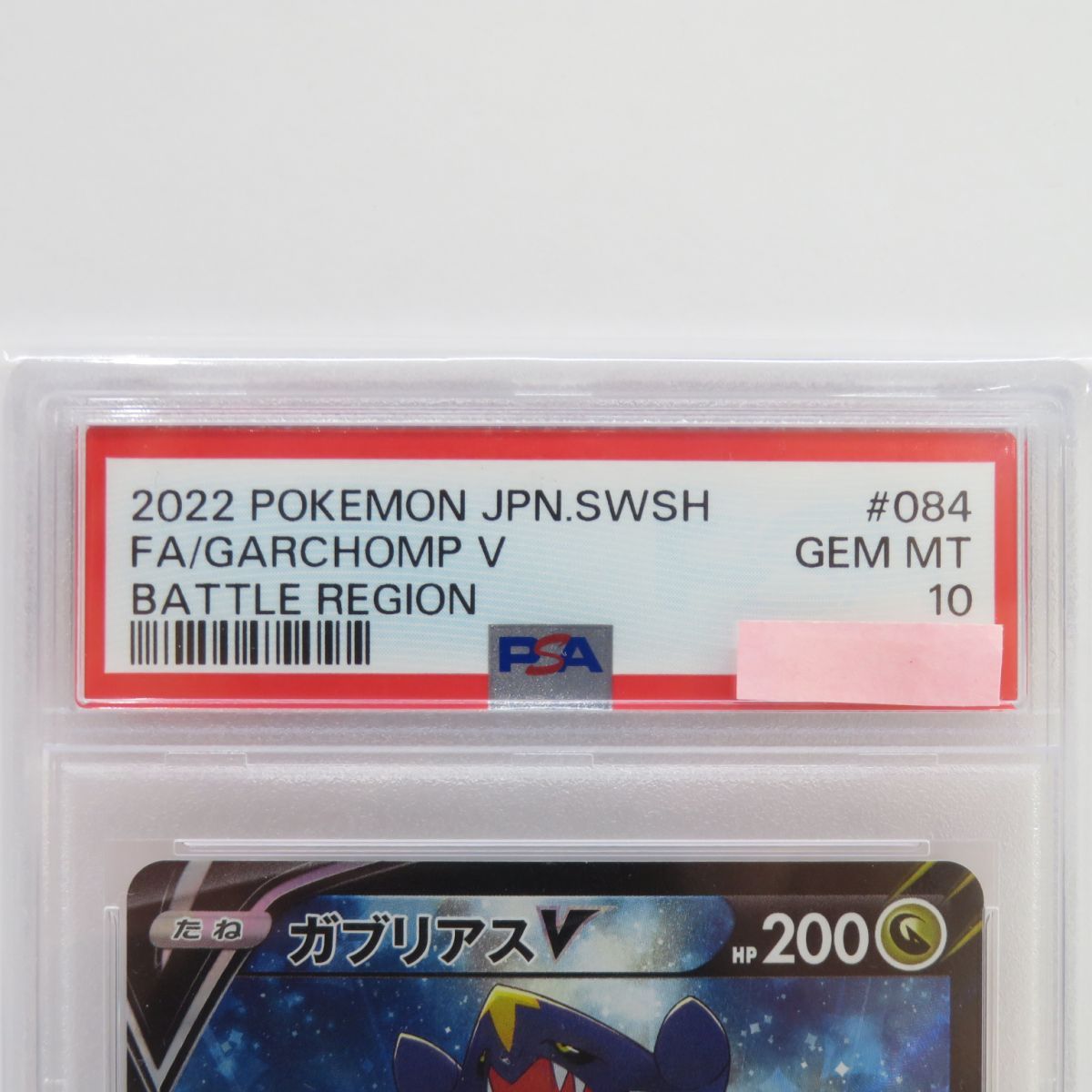 PSA10】ポケモンカード ガブリアスV S9a 084/067 CSR 鑑定品 - メルカリ