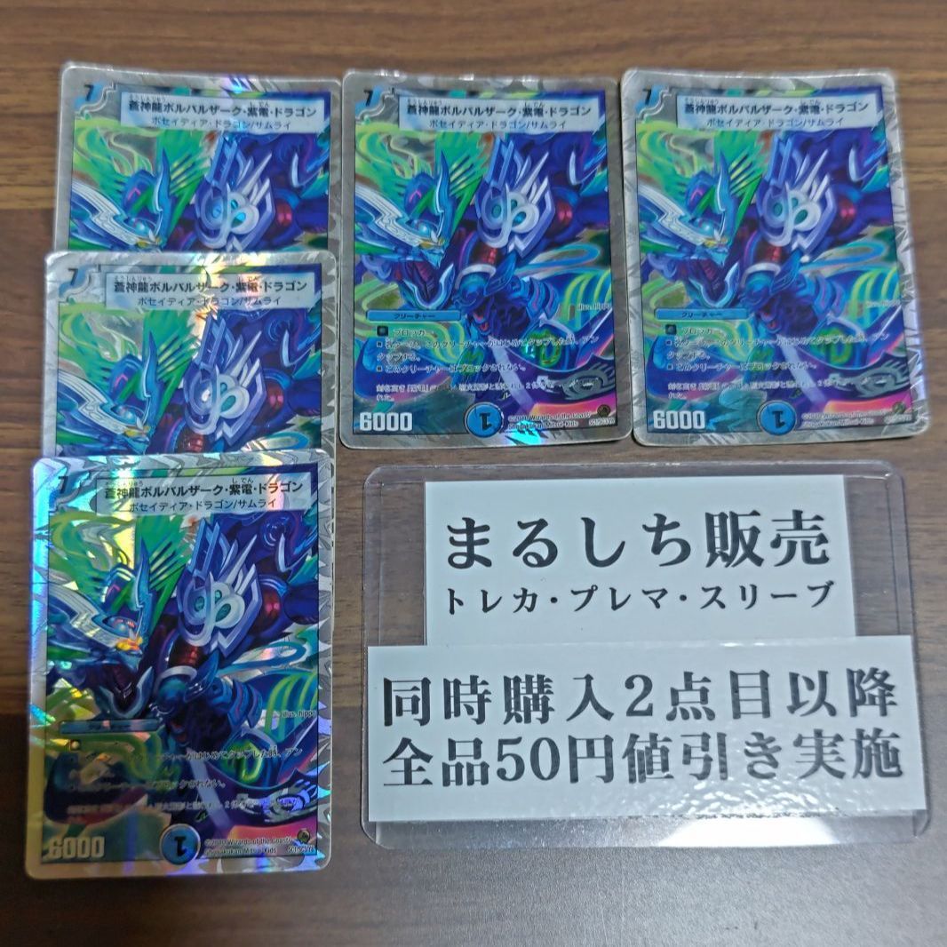 デュエルマスターズ 数え切れ 蒼神龍ボルバルザーク・紫電・ドラゴン