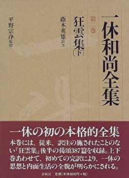 【中古-非常に良い】 狂雲集 下 (一休和尚全集)