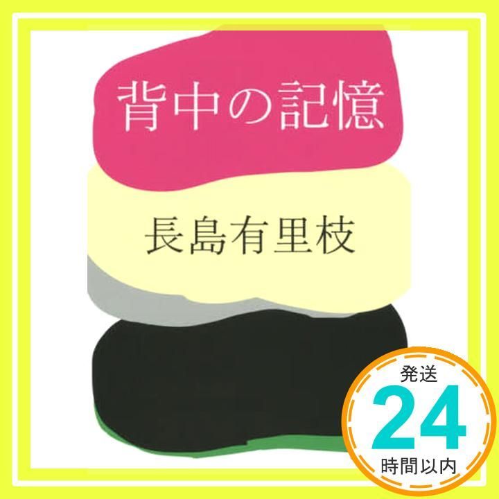 背中の記憶 講談社文庫 な 92-1 長島 有里枝_03