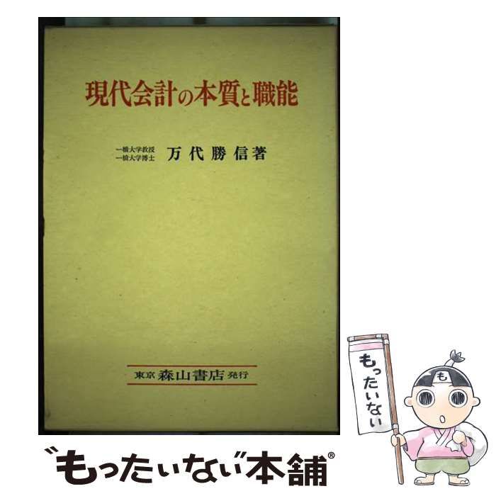 【中古】 現代会計の本質と職能 歴史的および計算構造的研究/森山書店/万代勝信 中古】 現代会計の本質と職能 歴史的および計算構造的研究