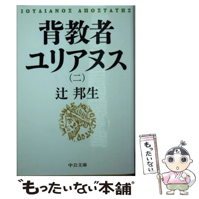 背教者ユリアヌス 辻邦生 中央公論社 背教者ユリアヌス（一） -辻邦生