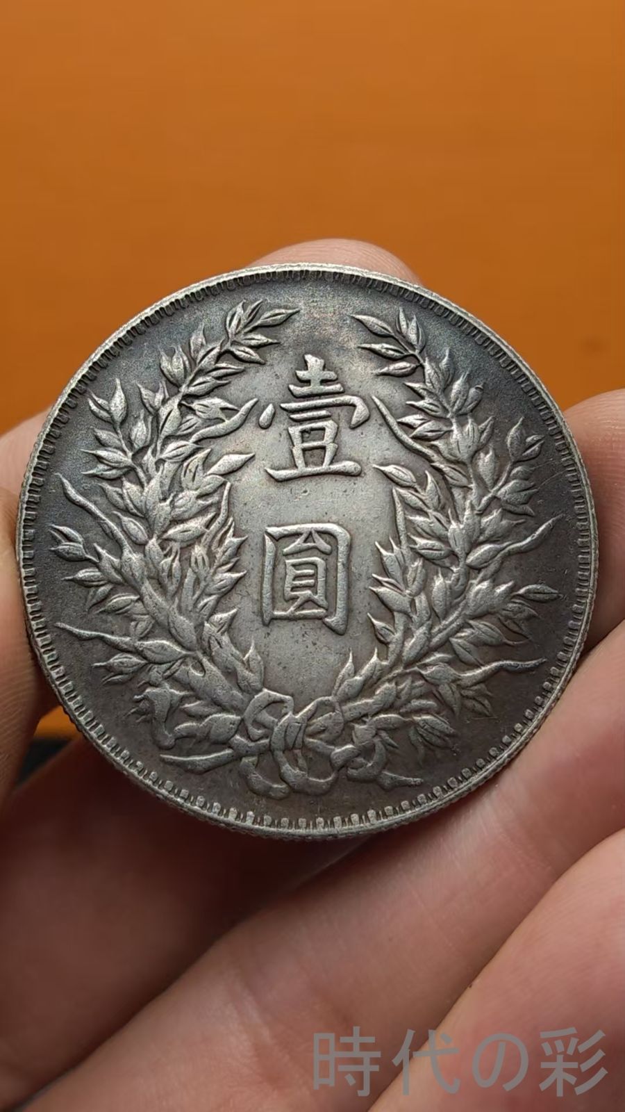 中国古美術.中華民国三年.袁世凱像.銀幣.壹圓.硬幣.古錢幣.純銀保證.完全な保存.收藏品.中国古玩.R07101704