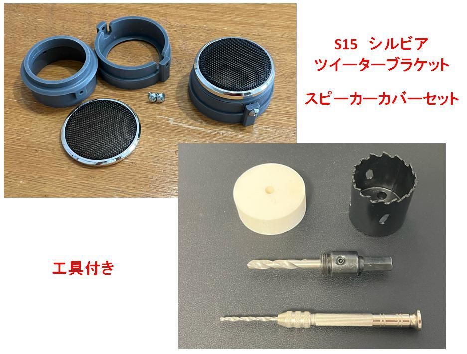 ツイーター純正位置組み込み用ブラケット シルビアS15用 スピーカー 