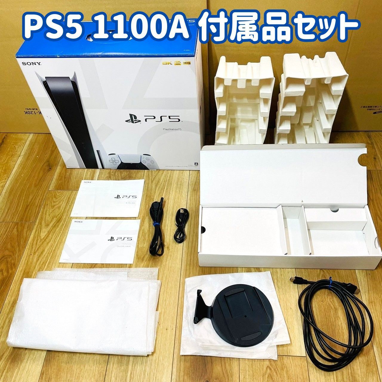 本体・コントローラー無し 】 SONY PS5 1100A 付属品 セット 外箱 内箱