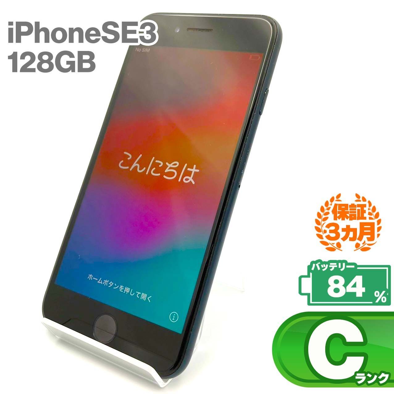 iPhone SE3 128GB ミッドナイト 本体のみ SIMフリー iPhone