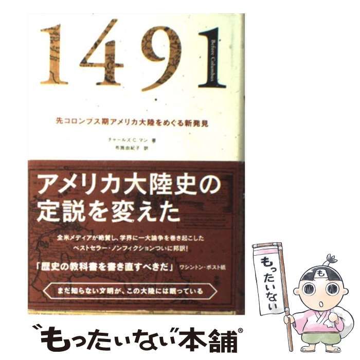 【中古】 1491 先コロンブス期アメリカ大陸をめぐる新発見 / チャールズ・C． マン、 布施 由紀子 / ＮＨＫ出版