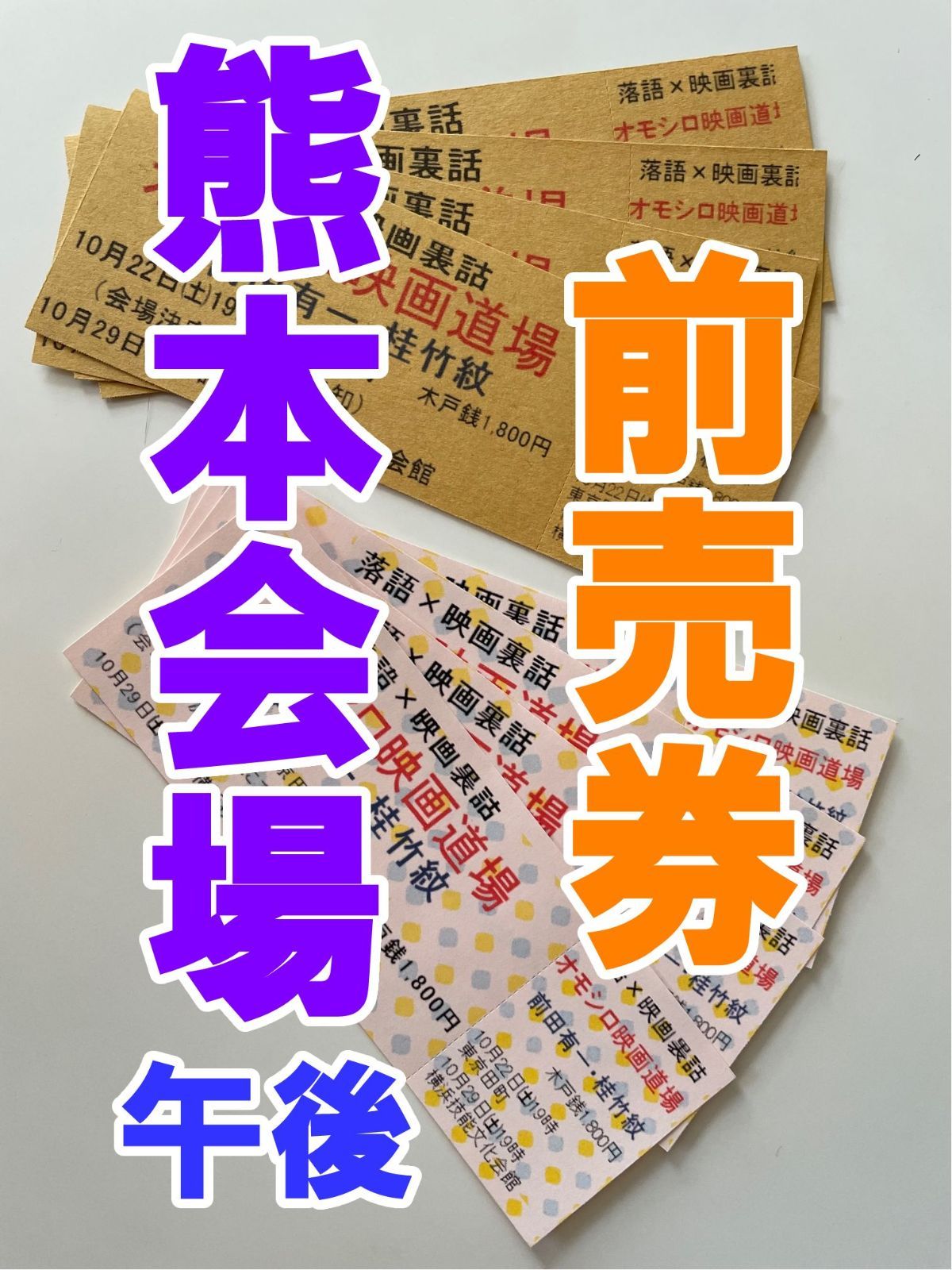6月8日（日）14:00オモシロ映画道場 ヴィラージュビル 前売チケット
