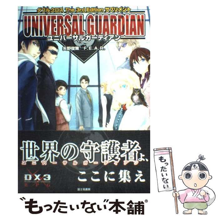 【中古】 ユニバーサルガーディアン ダブルクロス The 3rd Edition サプリメント / 矢野俊策 F.E.A.R. / 富士見書房