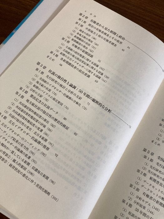 現代日本の新聞と政治: 地方紙・全国紙と有権者・政治家 東京