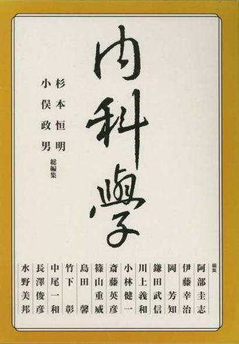 内科疾患 第九版 杉本恒明 矢崎義雄 内科疾患 第九版 杉本恒明 矢崎義雄 内科学 （第九版）｜朝倉