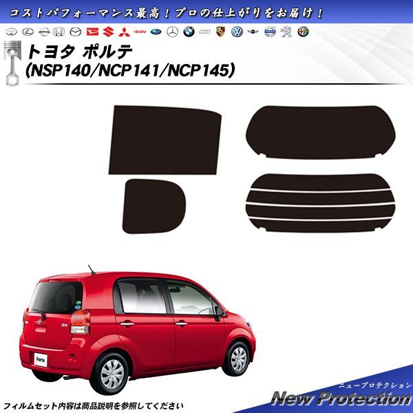 トヨタ ポルテ (NSP140/NCP141/NCP145) ニュープロテクション カット済みカーフィルム リアセット
