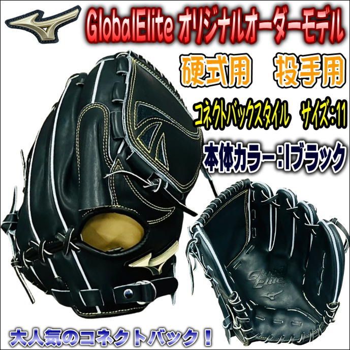 ミズノ MIZUNO グローバルエリート GlobalElite オリジナルオーダーグラブ 硬式用 投手用 ピッチャー用 高校野球対応 コネクトバックスタイル  - メルカリ