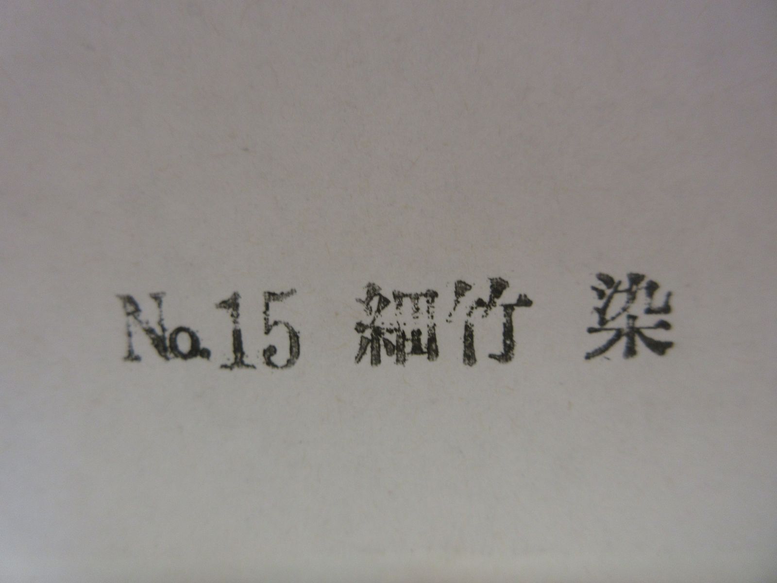 送料込【逢絢亭・新品】茶道具 水屋道具 炭斗 風炉用 細竹 染竹 木製 紙箱入り 逢絢亭・新品】茶道具 水屋道具 炭斗 細竹 染竹 風炉用 木製