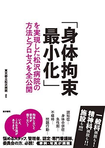 「身体拘束最小化」を実現した松沢病院の方法とプロセスを全公開