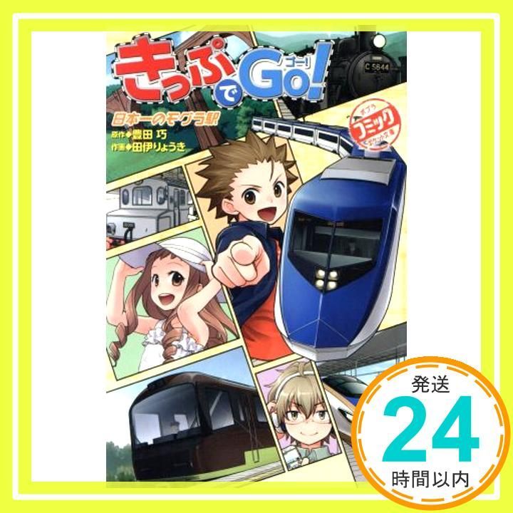 きっぷでGo! 日本一のモグラ駅 ポプラポケット文庫 501-2 豊田 巧 田伊 りょうき_02