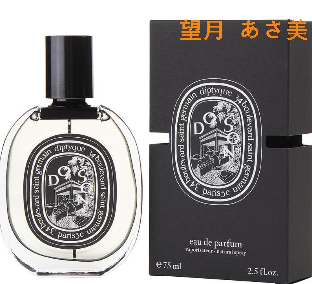 ディプティック ドソン オードパルファム 75ml DIPTYQUE DOSON EDP 