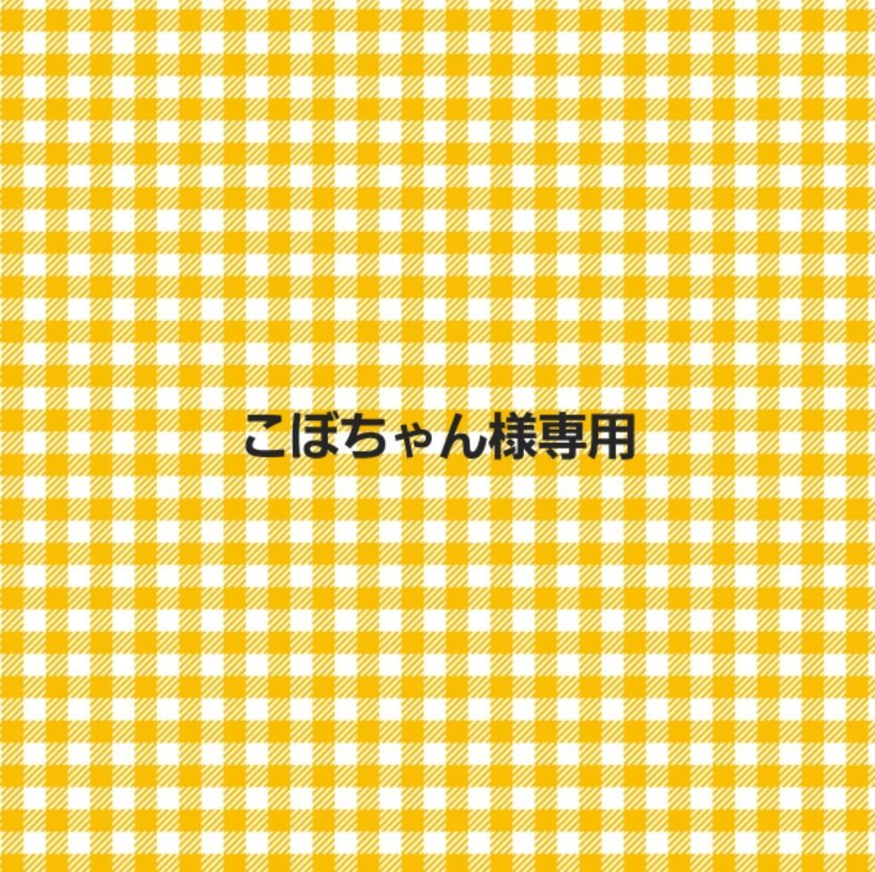 こぼちゃん様専用 - メルカリ