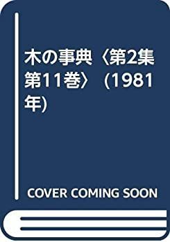 【】 木の事典 第2集 第11巻 (1981年)