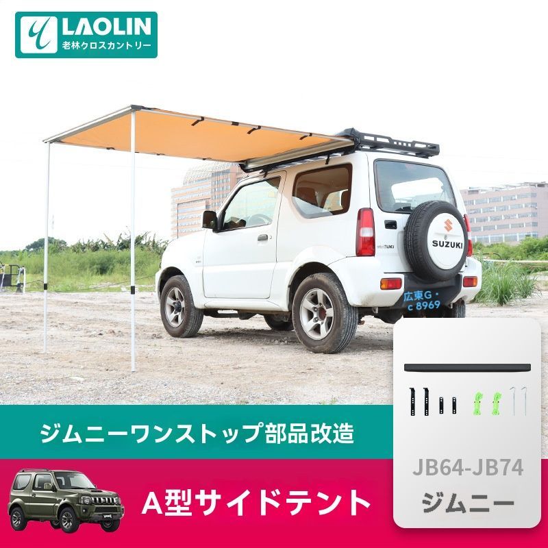 スズキジムニー 98-17年対応 アウトドア仕様 アルミ製車載ルーフテント＋サイドオーニングセット