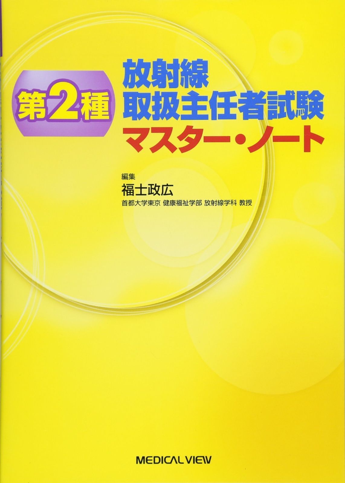 第2種放射線取扱主任者試験 マスター・ノート - メルカリ