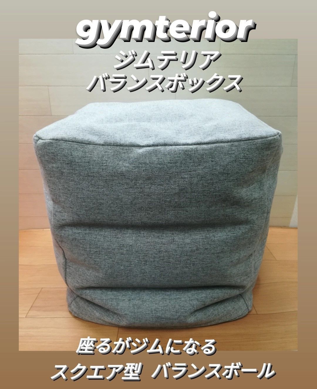 値下げしました】ジムテリア gymterior バランスボックス 本体・カバー