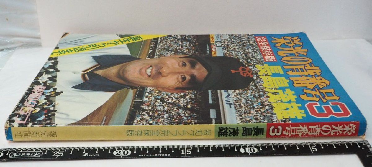 栄光の背番号3 長島茂雄　報知グラフ完全保存版 栄光の背番号3 長島茂雄 ―報知グラフ完全保存版：誕生から引退