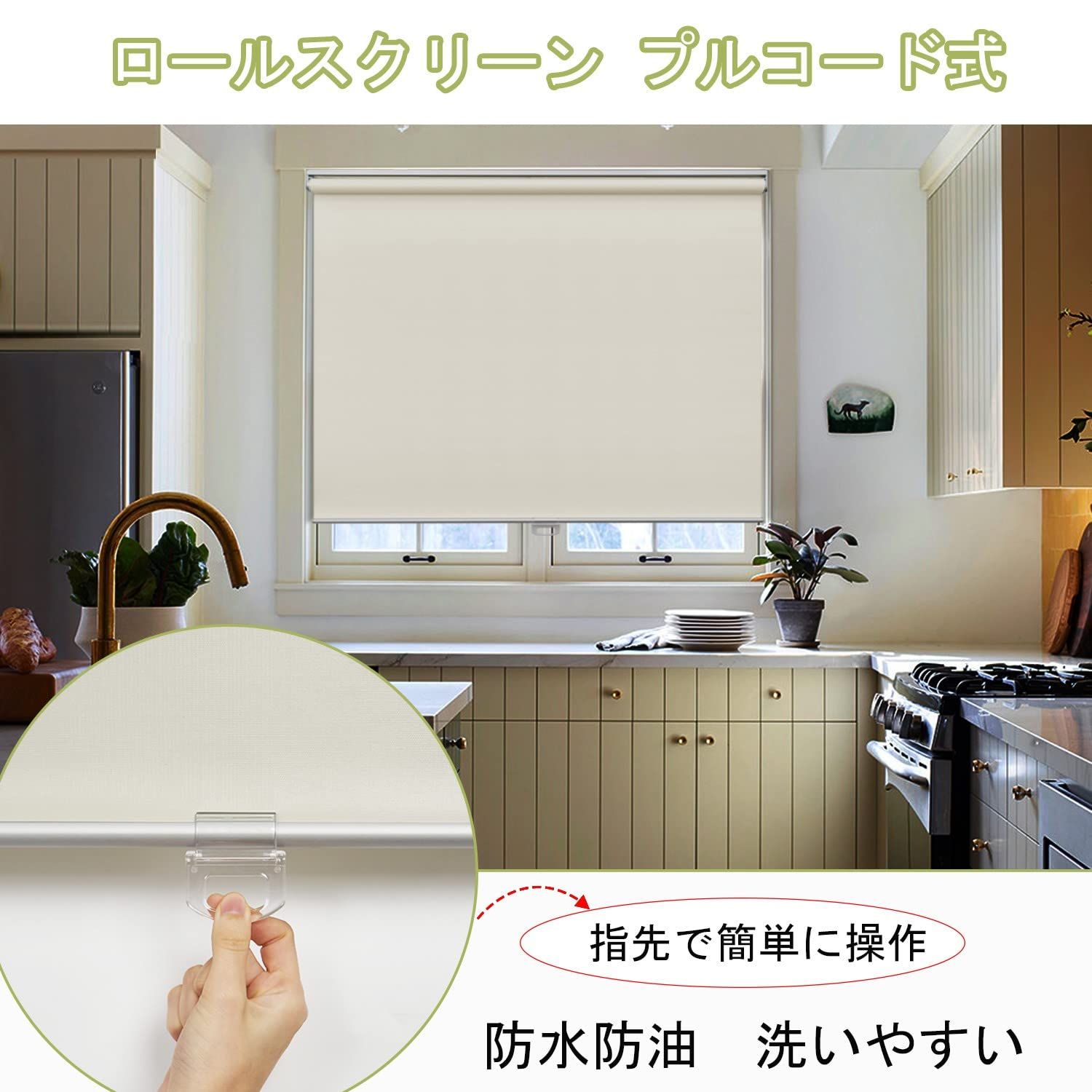 ロールカーテン プルコード式